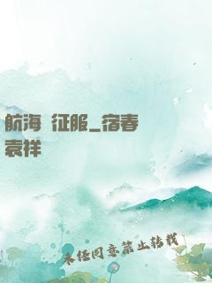 航海與征服
